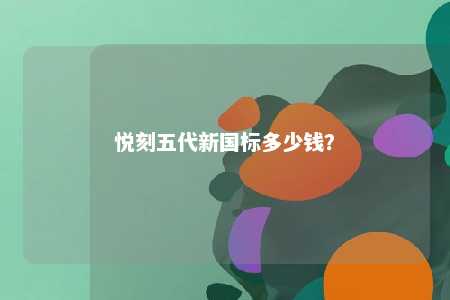 悦刻五代新国标多少钱
？ 
